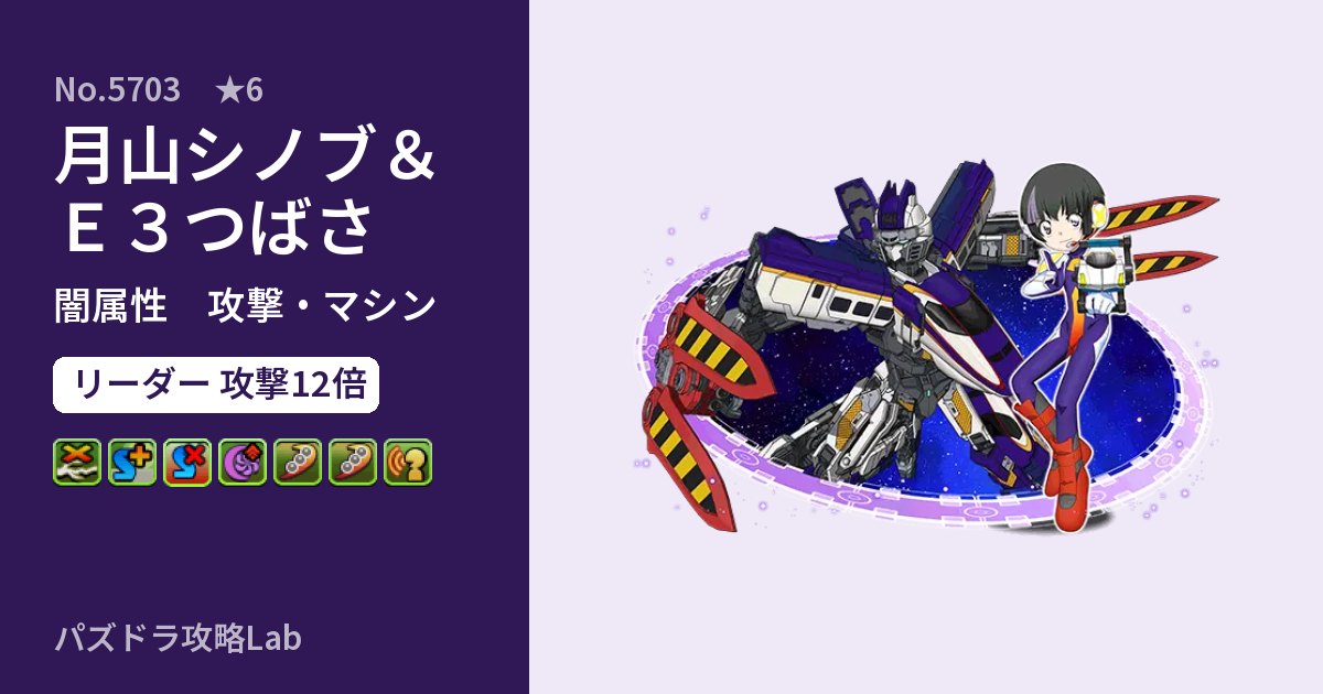 【パズドラ】月山シノブ＆Ｅ３つばさの性能・覚醒・スキルのアイキャッチ