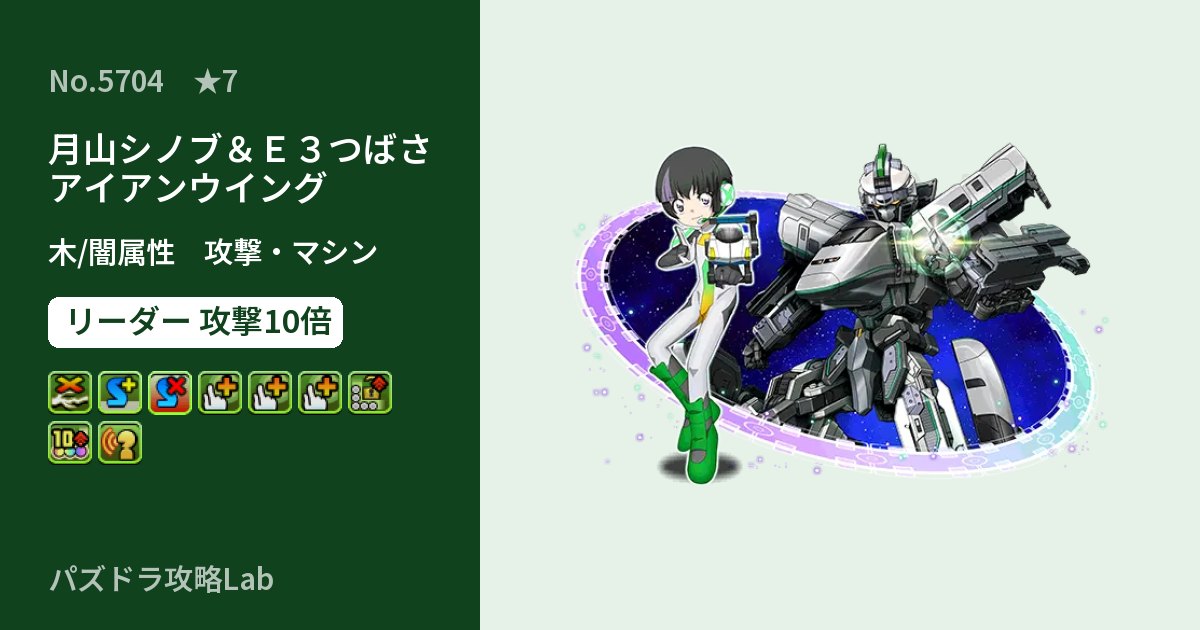 【パズドラ】月山シノブ＆Ｅ３つばさ アイアンウイングの性能・覚醒・スキルのアイキャッチ