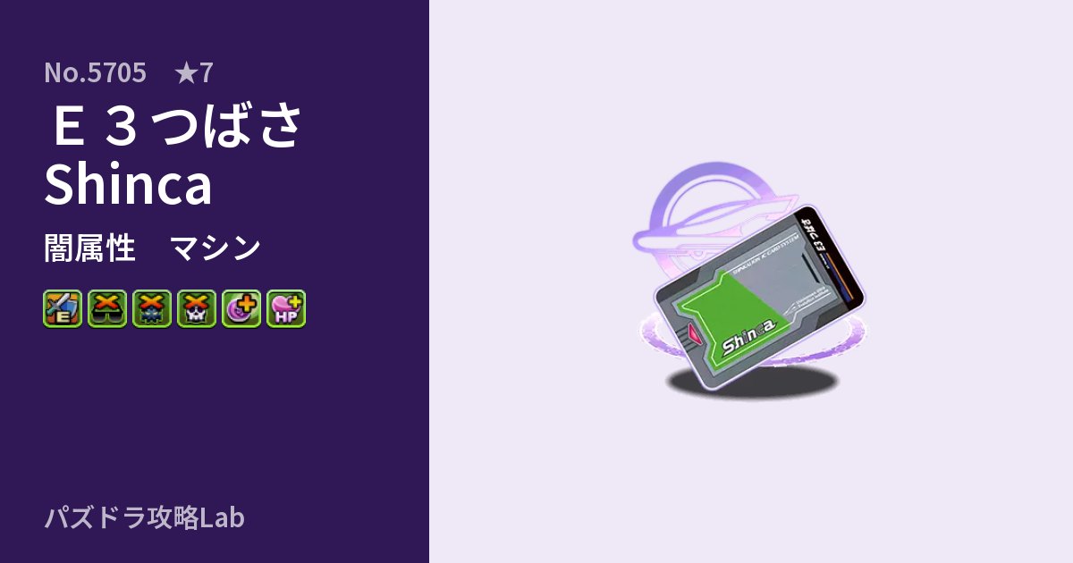 【パズドラ】Ｅ３つばさ Shincaの性能・覚醒・スキルのアイキャッチ