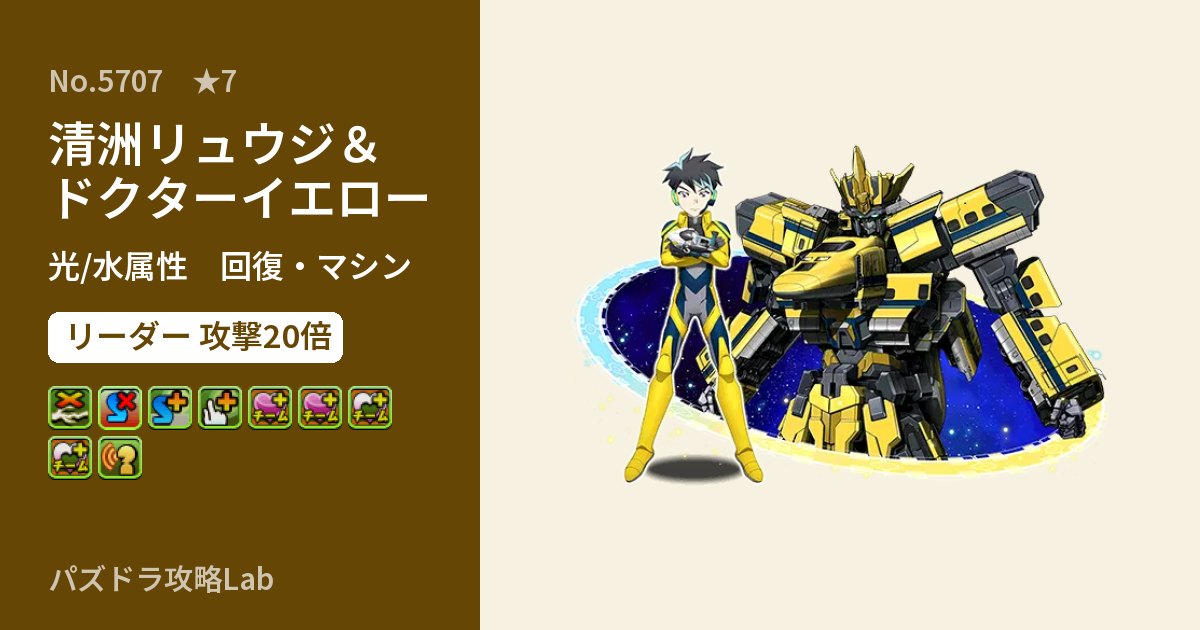 【パズドラ】清洲リュウジ＆ドクターイエローの性能・覚醒・スキルのアイキャッチ