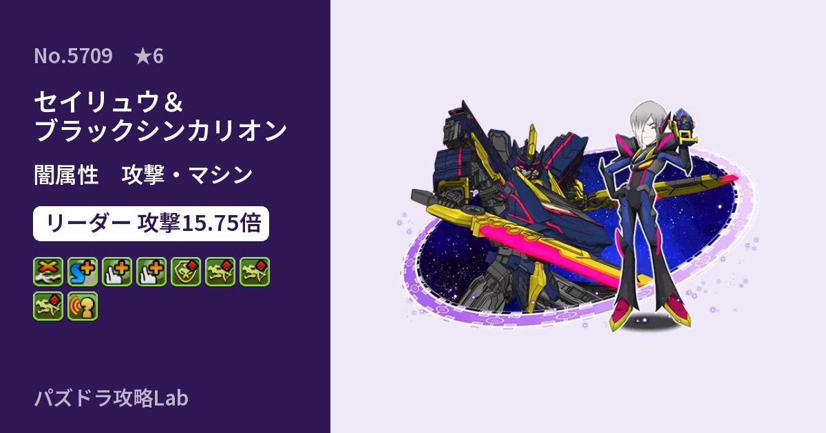 【パズドラ】セイリュウ＆ブラックシンカリオンの性能・覚醒・スキルのアイキャッチ