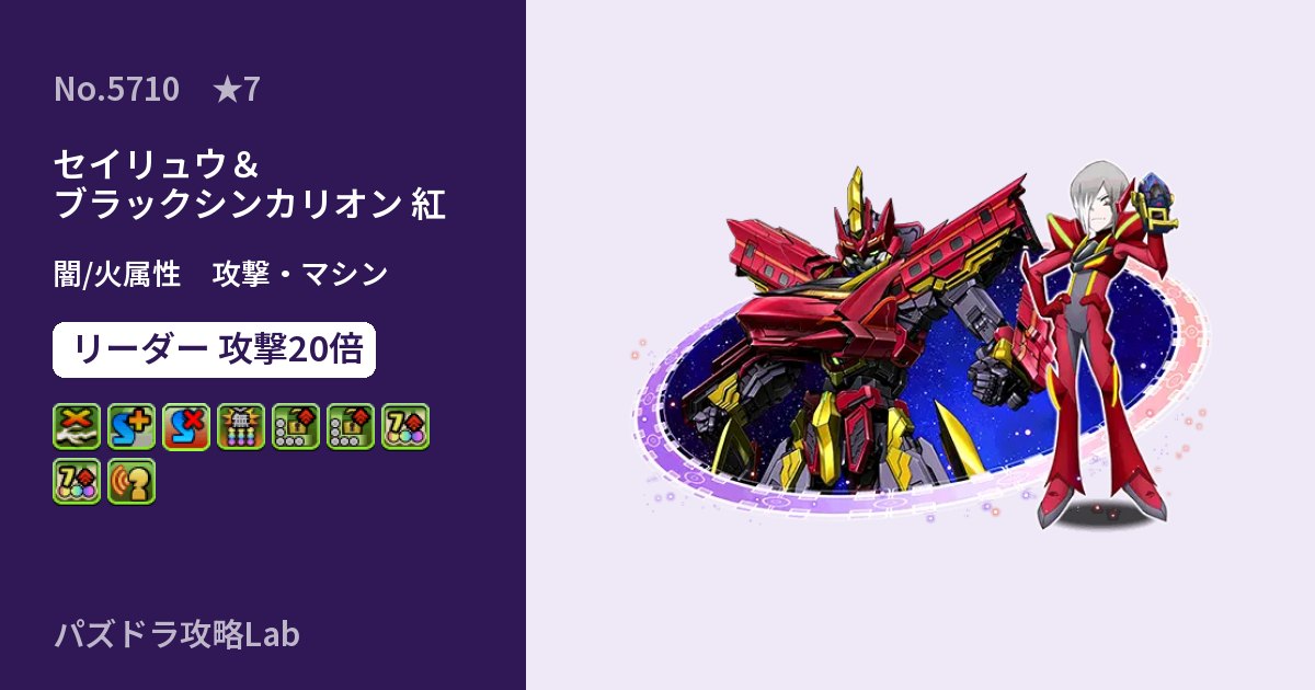 【パズドラ】セイリュウ＆ブラックシンカリオン 紅の性能・覚醒・スキルのアイキャッチ