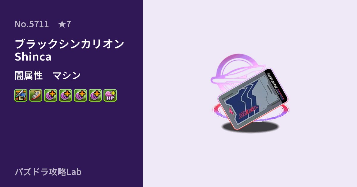 【パズドラ】ブラックシンカリオン Shincaの性能・覚醒・スキルのアイキャッチ