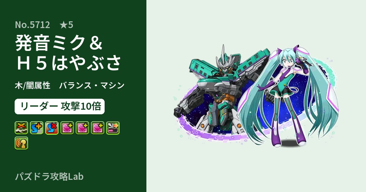 【パズドラ】発音ミク＆Ｈ５はやぶさの性能・覚醒・スキルのアイキャッチ