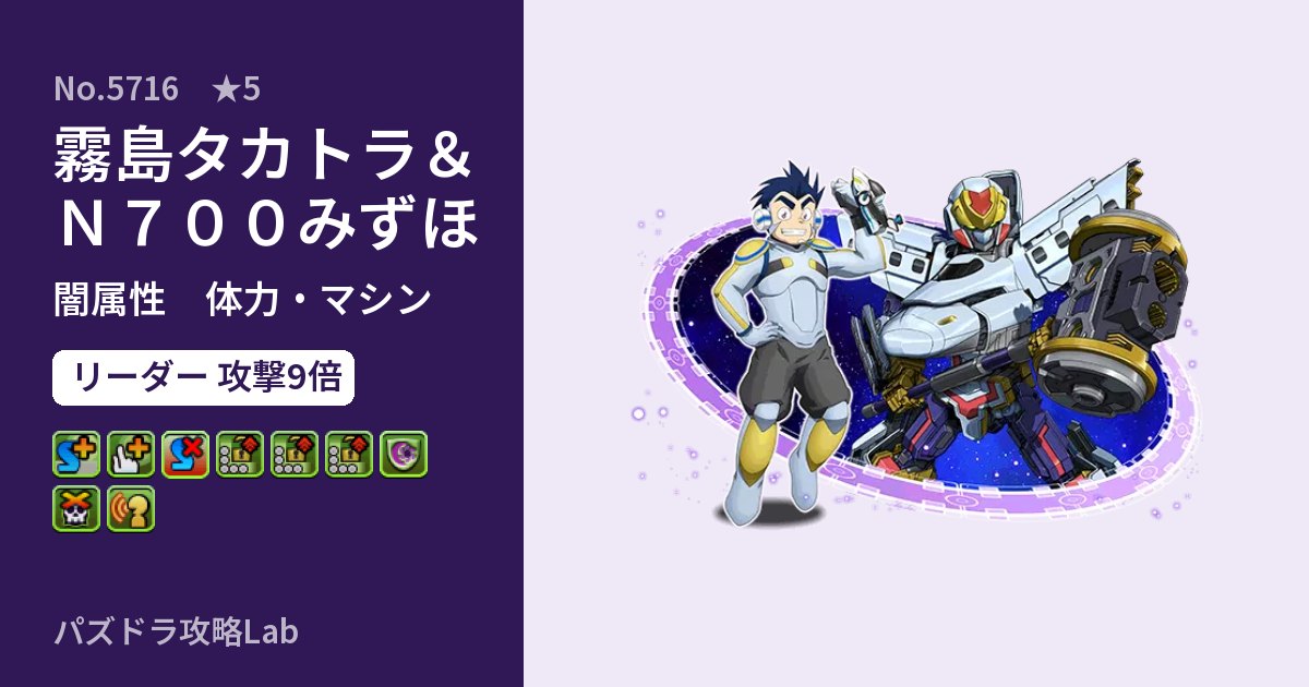 【パズドラ】霧島タカトラ&N700みずほの性能・覚醒・スキルのアイキャッチ