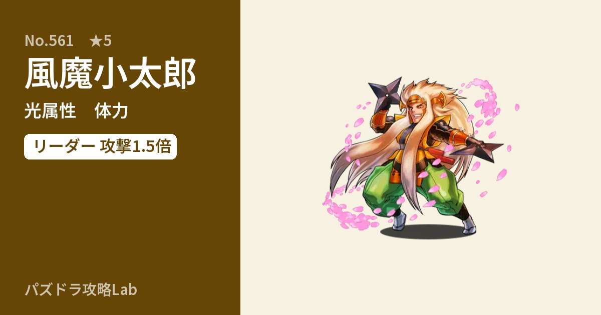 【パズドラ】風魔小太郎の性能・覚醒・スキルのアイキャッチ