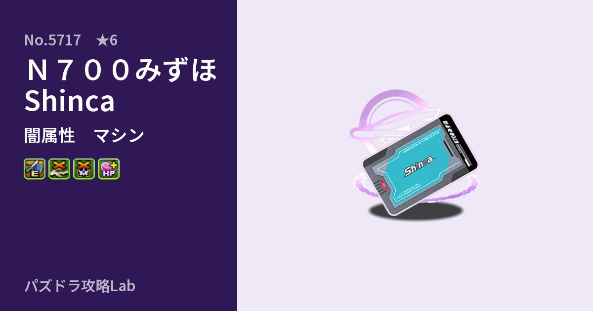 【パズドラ】Ｎ７００みずほ Shincaの性能・覚醒・スキルのアイキャッチ
