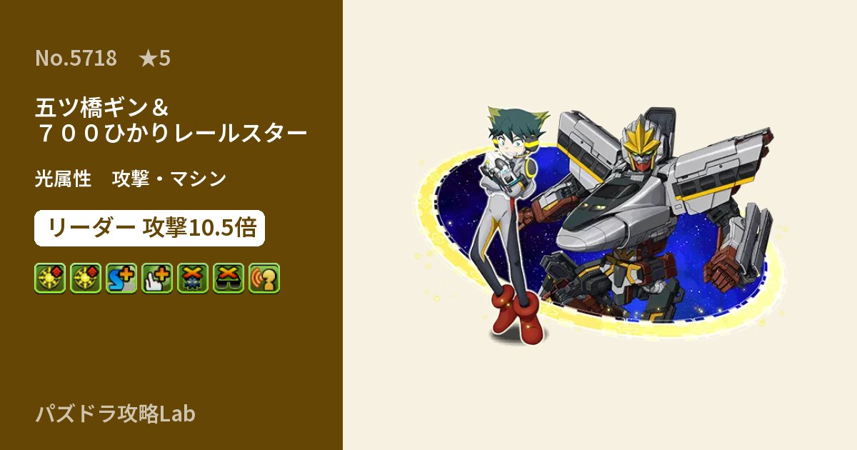 【パズドラ】五ツ橋ギン&700ひかりレールスターの性能・覚醒・スキルのアイキャッチ