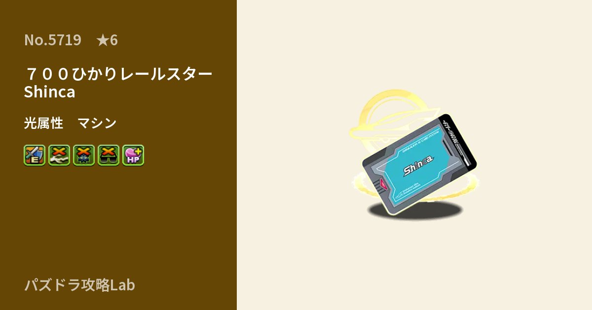 【パズドラ】７００ひかりレールスター Shincaの性能・覚醒・スキルのアイキャッチ