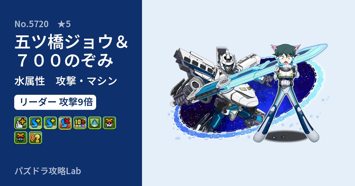 【パズドラ】五ツ橋ジョウ＆７００のぞみの性能・覚醒・スキルのアイキャッチ