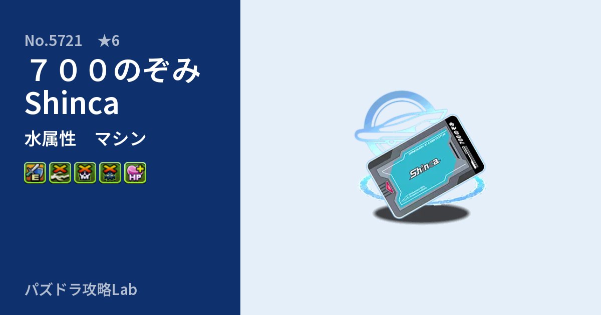 【パズドラ】７００のぞみ Shincaの性能・覚醒・スキルのアイキャッチ