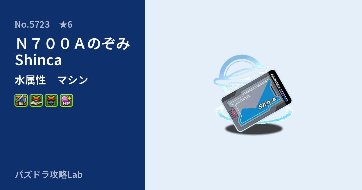 【パズドラ】N700Aのぞみ Shincaの性能・覚醒・スキルのアイキャッチ