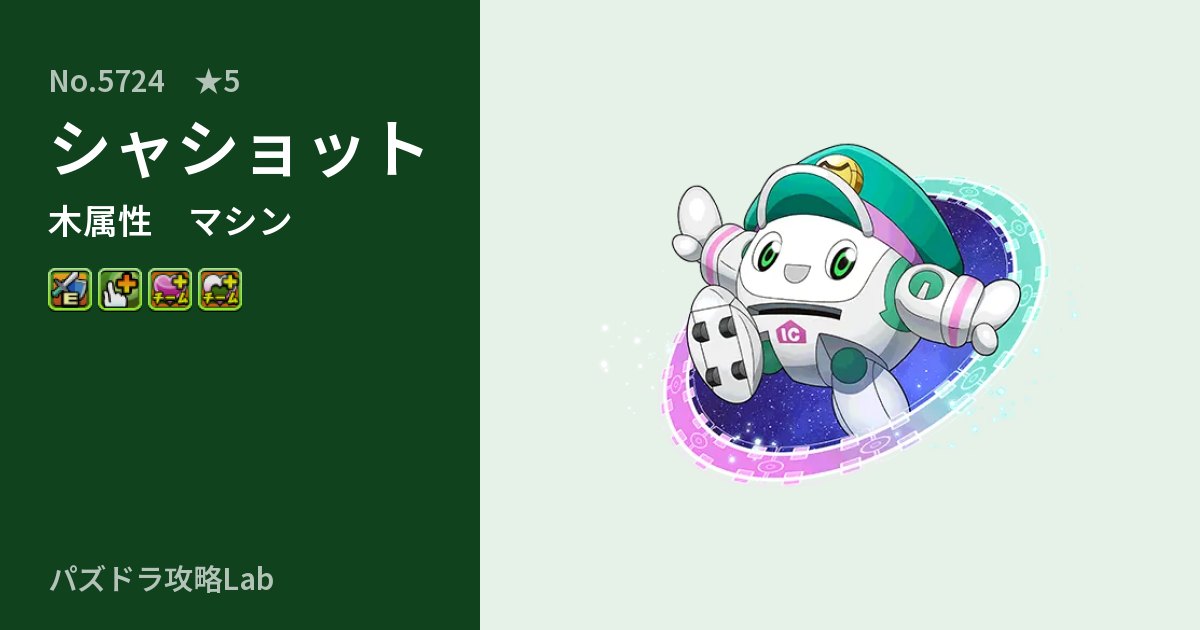 【パズドラ】シャショットの性能・覚醒・スキルのアイキャッチ