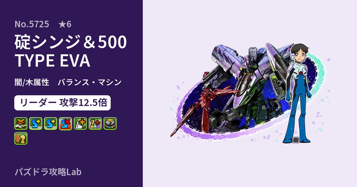 【パズドラ】碇シンジ&500 TYPE EVAの性能・覚醒・スキルのアイキャッチ