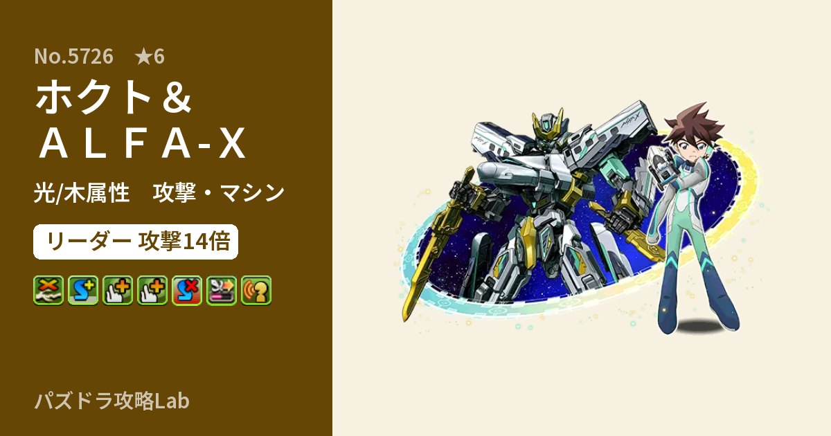 【パズドラ】ホクト＆ＡＬＦＡ-Ｘの性能・覚醒・スキルのアイキャッチ