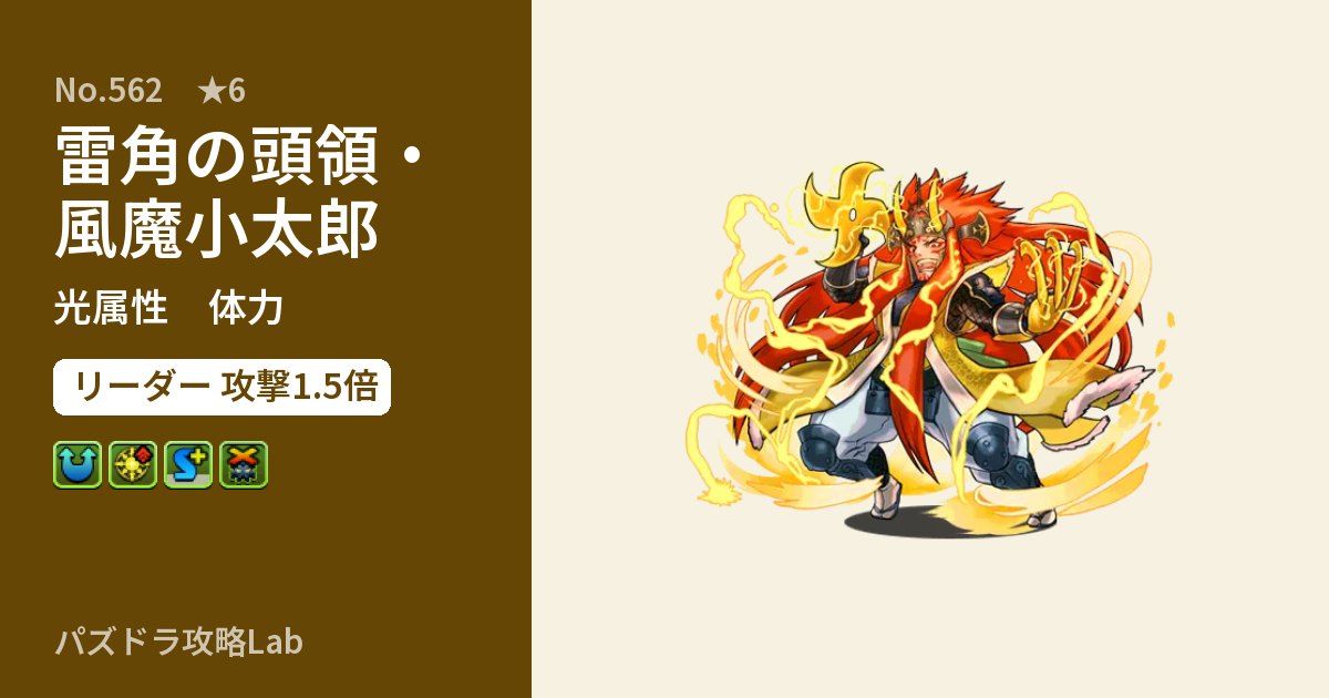 【パズドラ】雷角の頭領・風魔小太郎の性能・覚醒・スキルのアイキャッチ