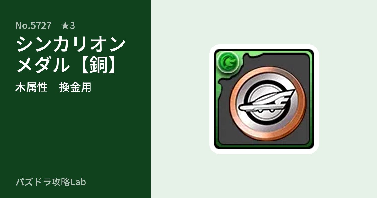 【パズドラ】シンカリオンメダル【銅】の使い道とステータスのアイキャッチ