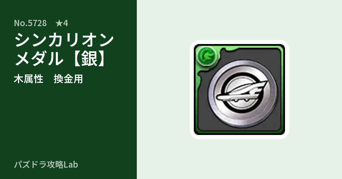 【パズドラ】シンカリオンメダル【銀】の使い道とステータスのアイキャッチ