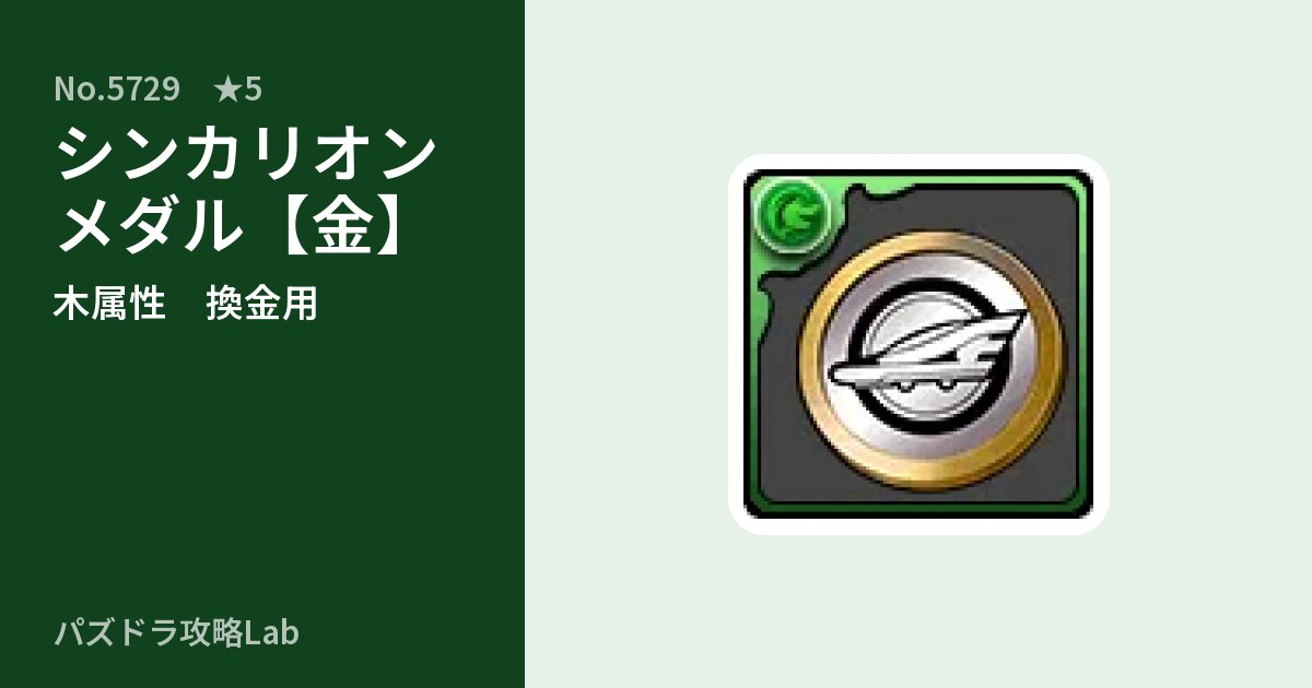 【パズドラ】シンカリオンメダル【金】の使い道とステータスのアイキャッチ