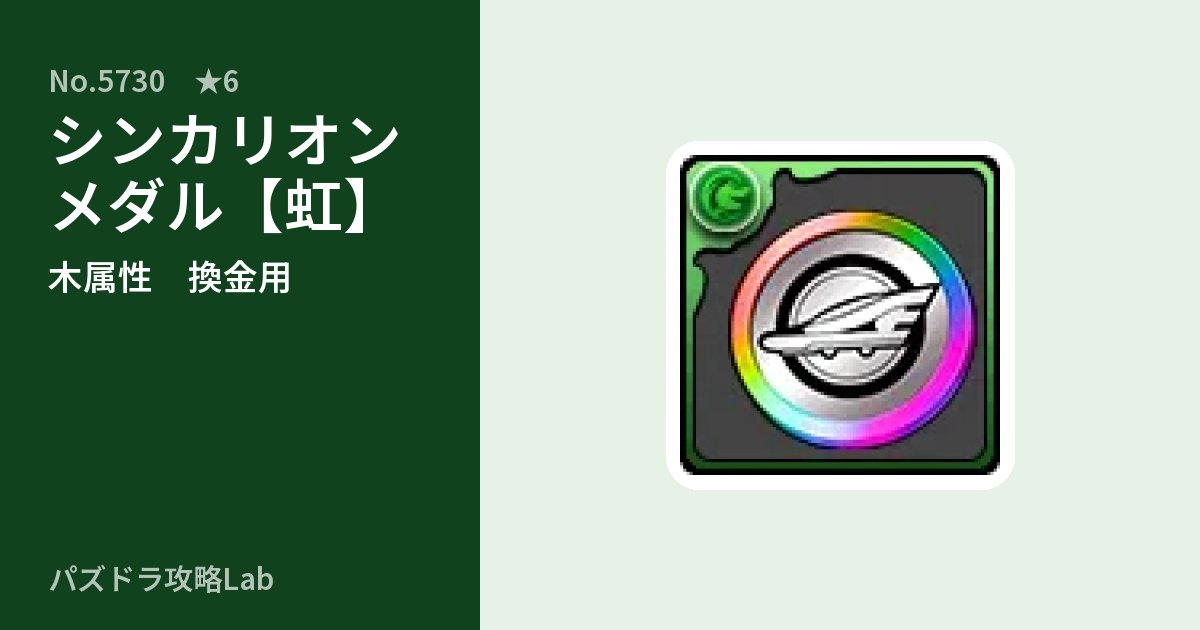 【パズドラ】シンカリオンメダル【虹】の使い道とステータスのアイキャッチ