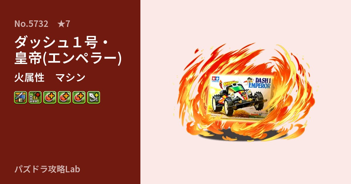 【パズドラ】ダッシュ1号・皇帝(エンペラー)の性能・覚醒・スキルのアイキャッチ