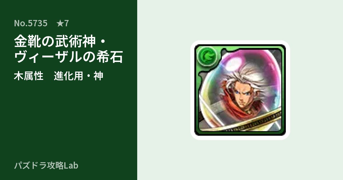 【パズドラ】金靴の武術神・ヴィーザルの希石の使い道とステータスのアイキャッチ