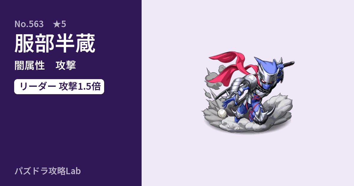 【パズドラ】服部半蔵の性能・覚醒・スキルのアイキャッチ