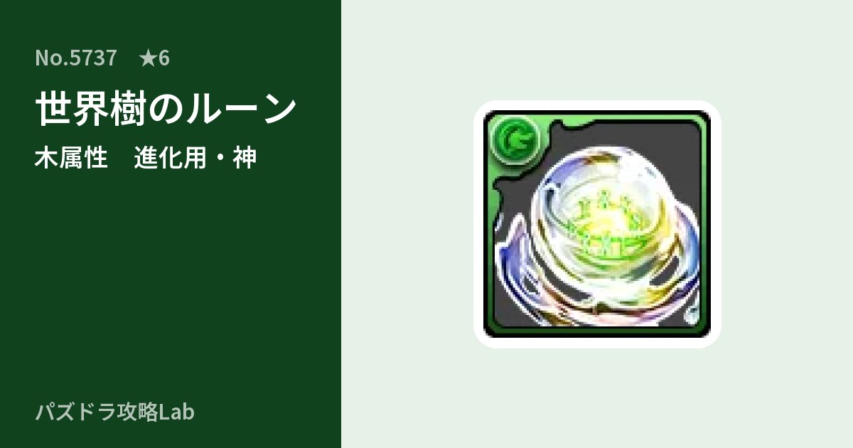 【パズドラ】世界樹のルーンの使い道とステータスのアイキャッチ