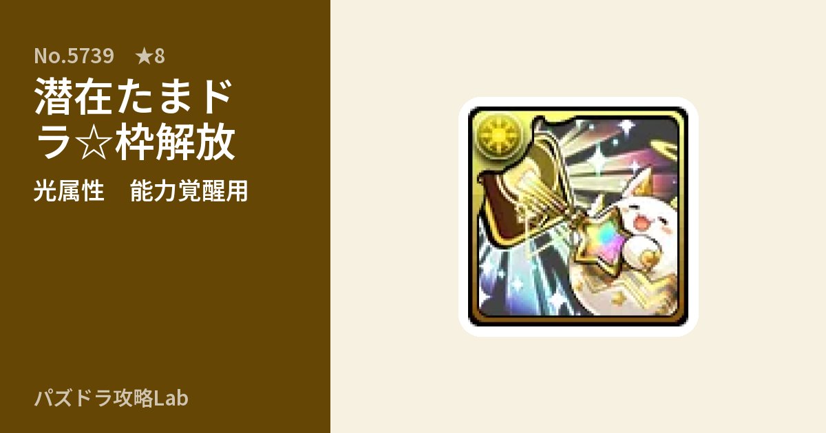 【パズドラ】潜在たまドラ☆枠解放の使い道とステータスのアイキャッチ
