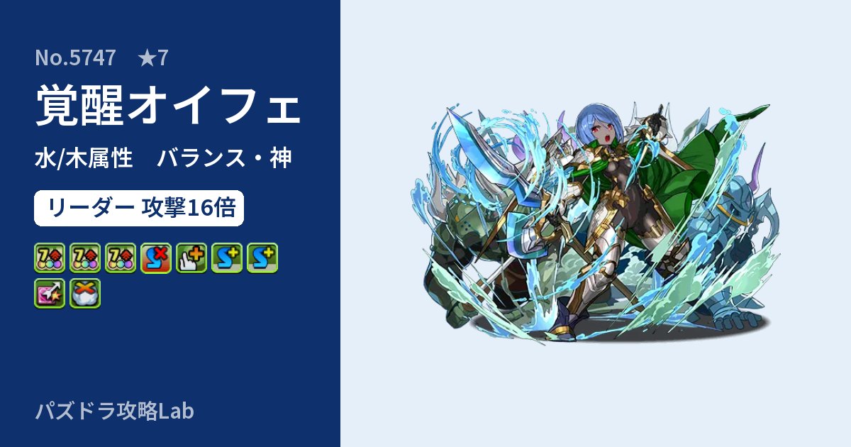 【パズドラ】覚醒オイフェの性能・覚醒・スキルのアイキャッチ