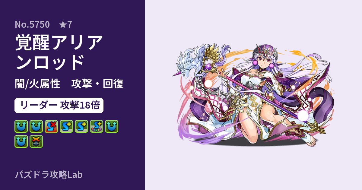 【パズドラ】覚醒アリアンロッドの性能・覚醒・スキルのアイキャッチ