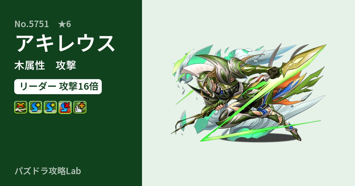 【パズドラ】アキレウスの性能・覚醒・スキルのアイキャッチ