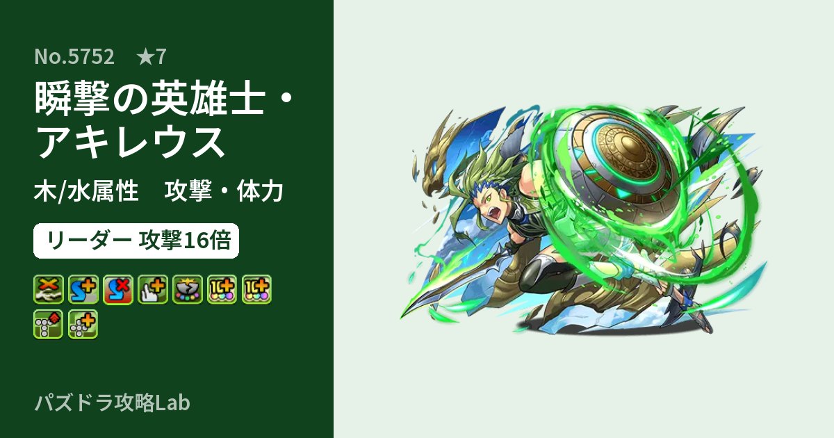 【パズドラ】瞬撃の英雄士・アキレウスの性能・覚醒・スキルのアイキャッチ