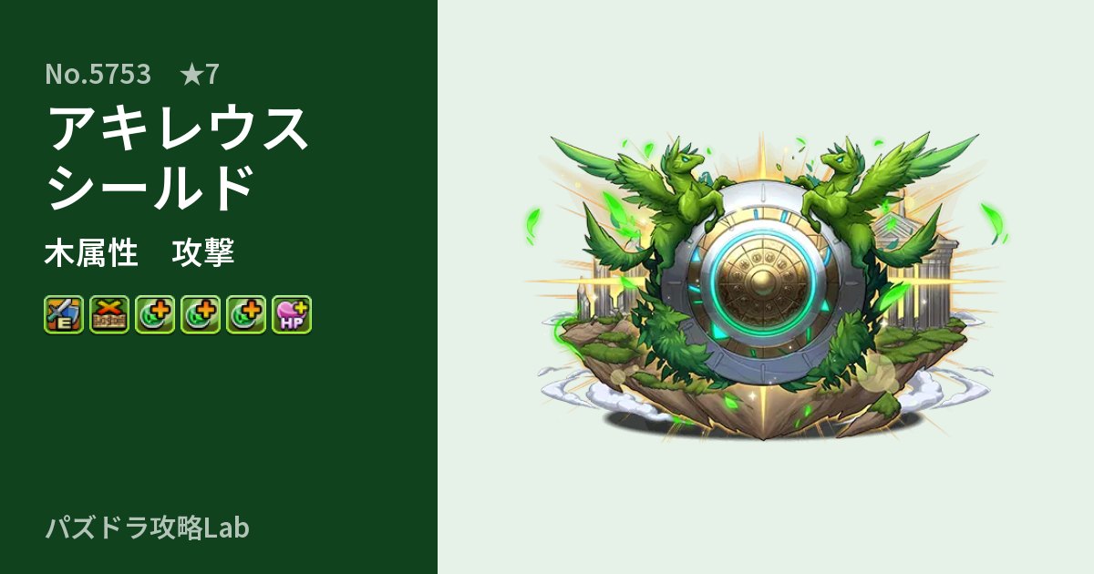 【パズドラ】アキレウスシールドの性能・覚醒・スキルのアイキャッチ