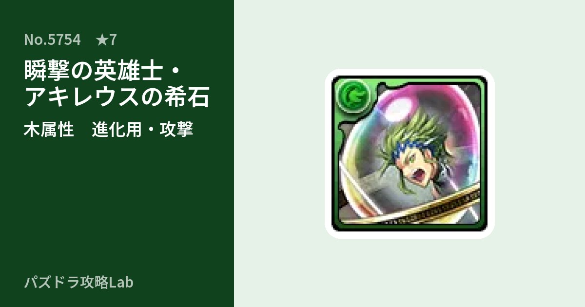 【パズドラ】瞬撃の英雄士・アキレウスの希石の使い道とステータスのアイキャッチ