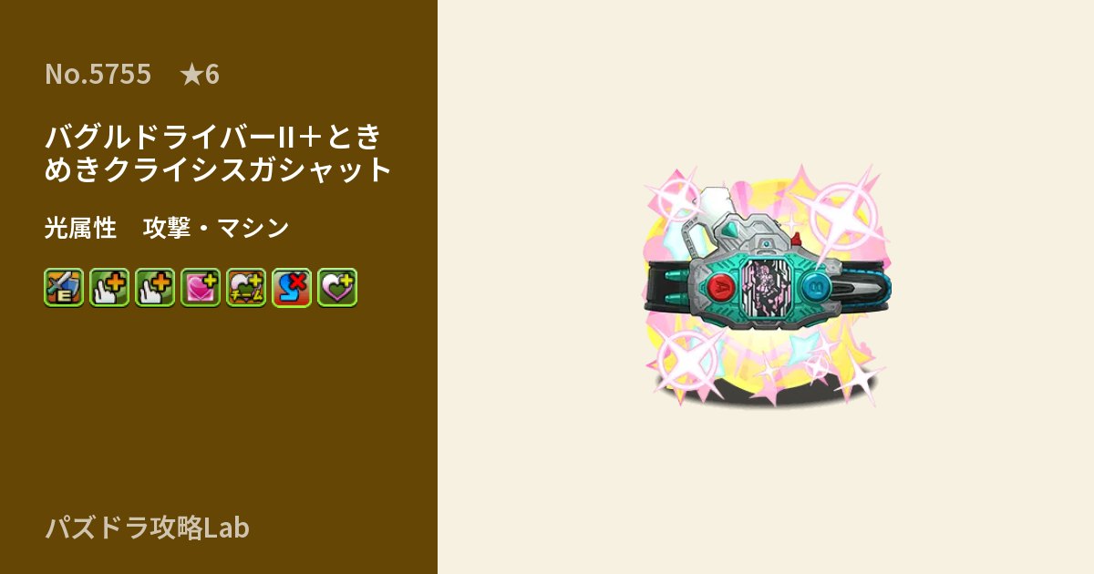 【パズドラ】バグルドライバーII+ときめきクライシスガシャットの性能・覚醒・スキルのアイキャッチ