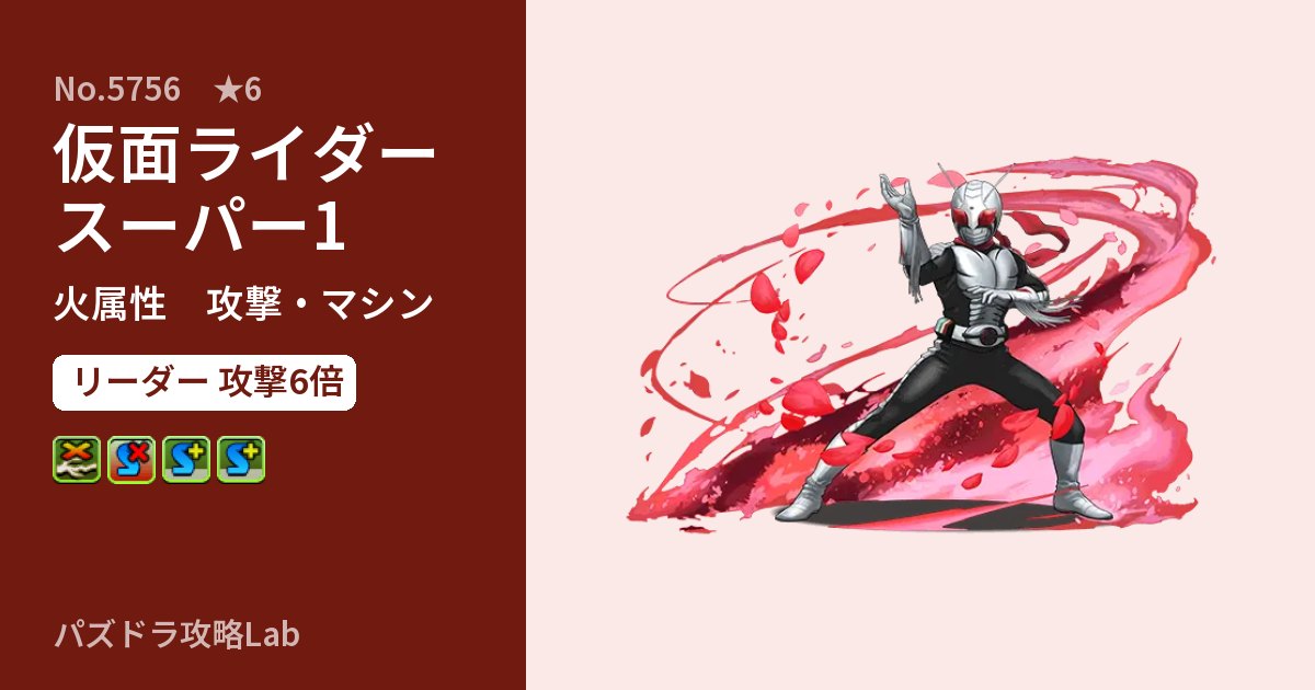 【パズドラ】仮面ライダースーパー1の性能・覚醒・スキルのアイキャッチ