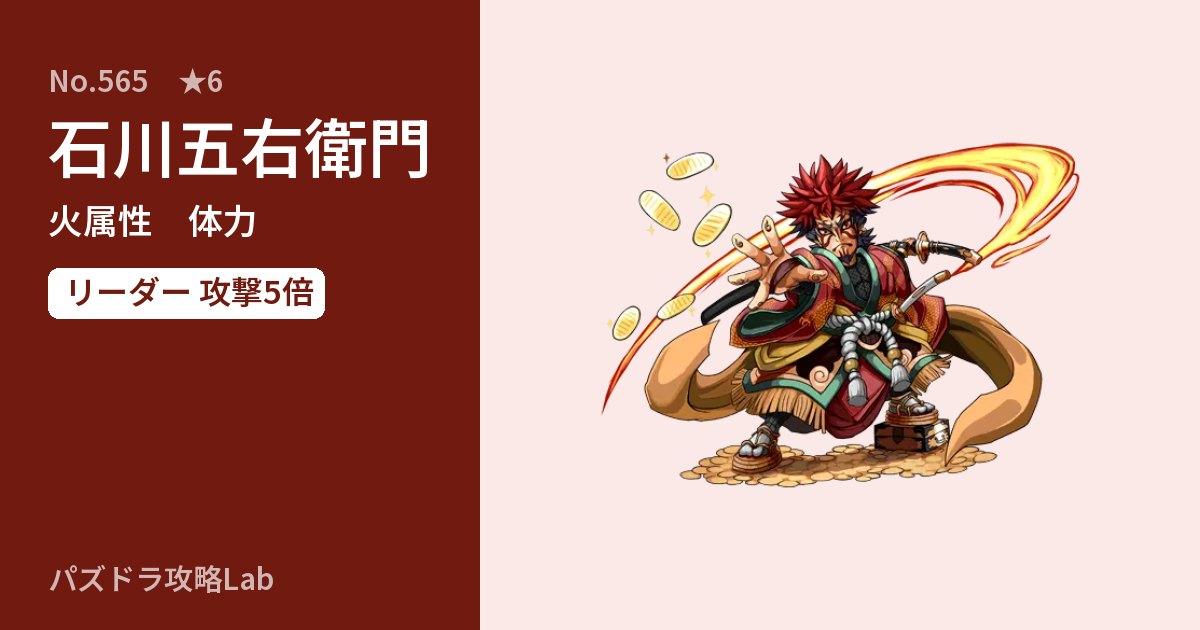 【パズドラ】石川五右衛門の性能・覚醒・スキルのアイキャッチ