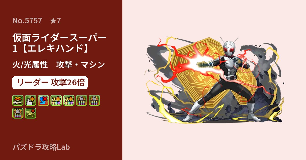 【パズドラ】仮面ライダースーパー1【エレキハンド】の性能・覚醒・スキルのアイキャッチ