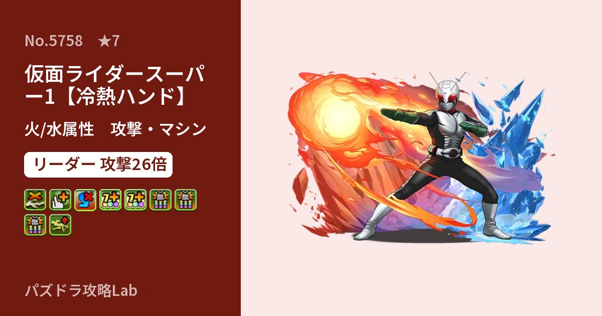 【パズドラ】仮面ライダースーパー1【冷熱ハンド】の性能・覚醒・スキルのアイキャッチ
