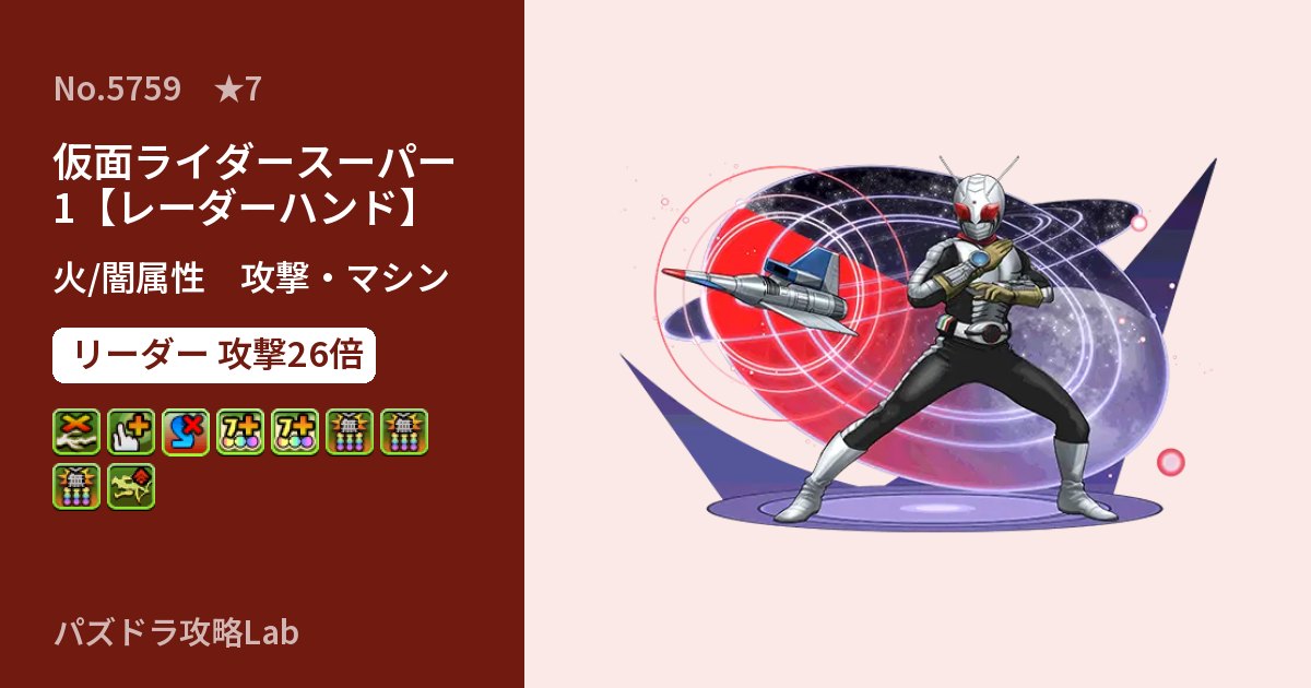 【パズドラ】仮面ライダースーパー1【レーダーハンド】の性能・覚醒・スキルのアイキャッチ