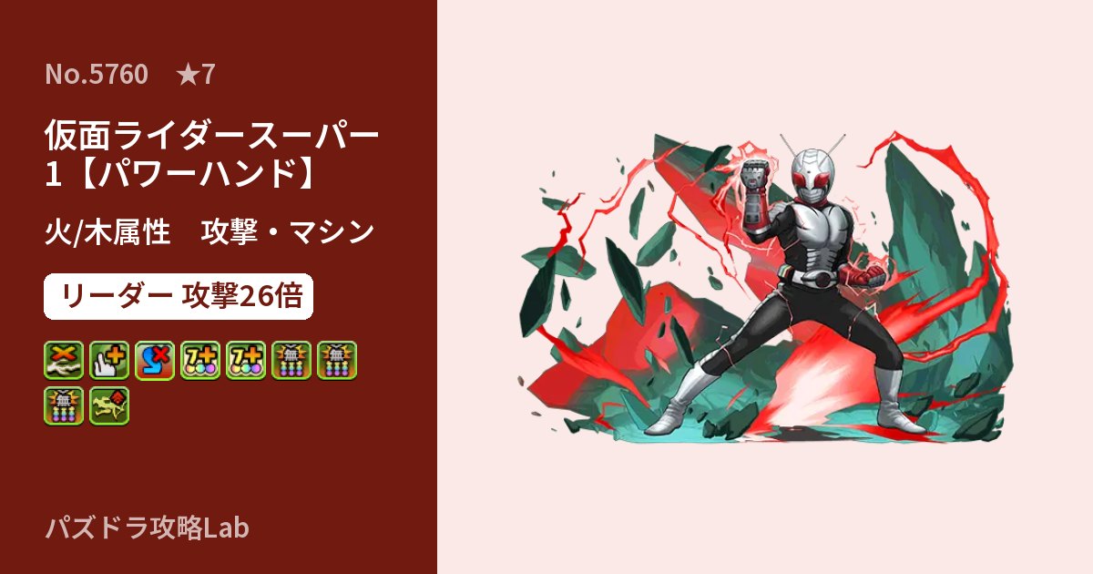 【パズドラ】仮面ライダースーパー1【パワーハンド】の性能・覚醒・スキルのアイキャッチ