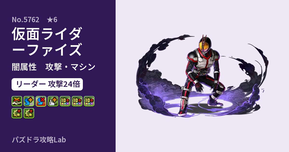 【パズドラ】仮面ライダーファイズの性能・覚醒・スキルのアイキャッチ