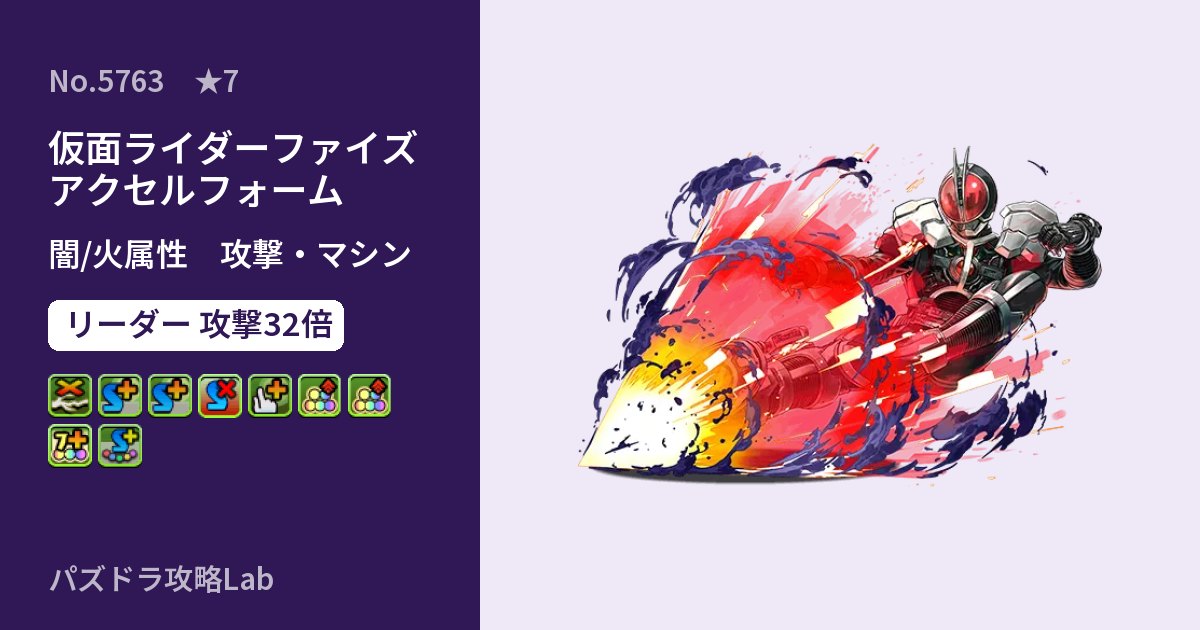 【パズドラ】仮面ライダーファイズ アクセルフォームの性能・覚醒・スキルのアイキャッチ