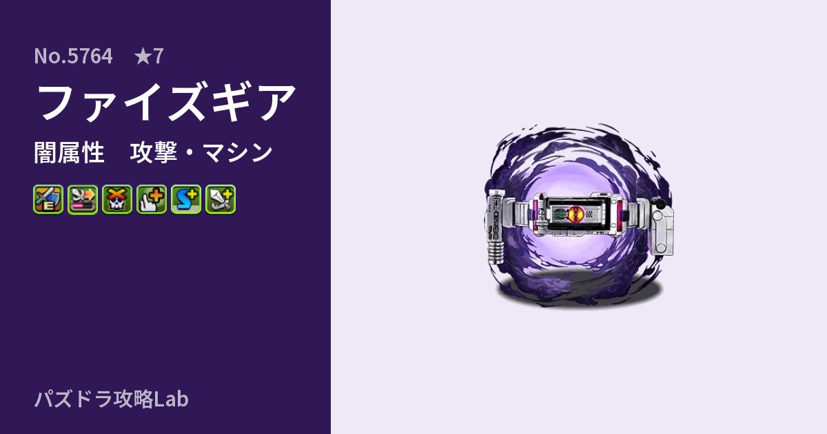 【パズドラ】ファイズギアの性能・覚醒・スキルのアイキャッチ