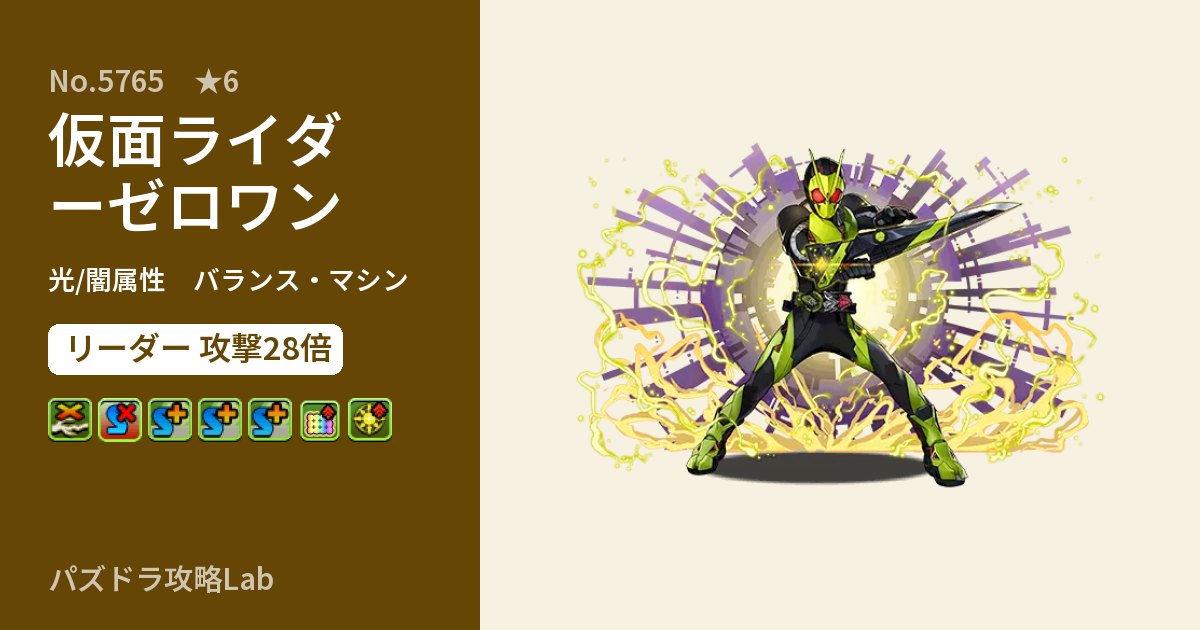 【パズドラ】仮面ライダーゼロワンの性能・覚醒・スキルのアイキャッチ