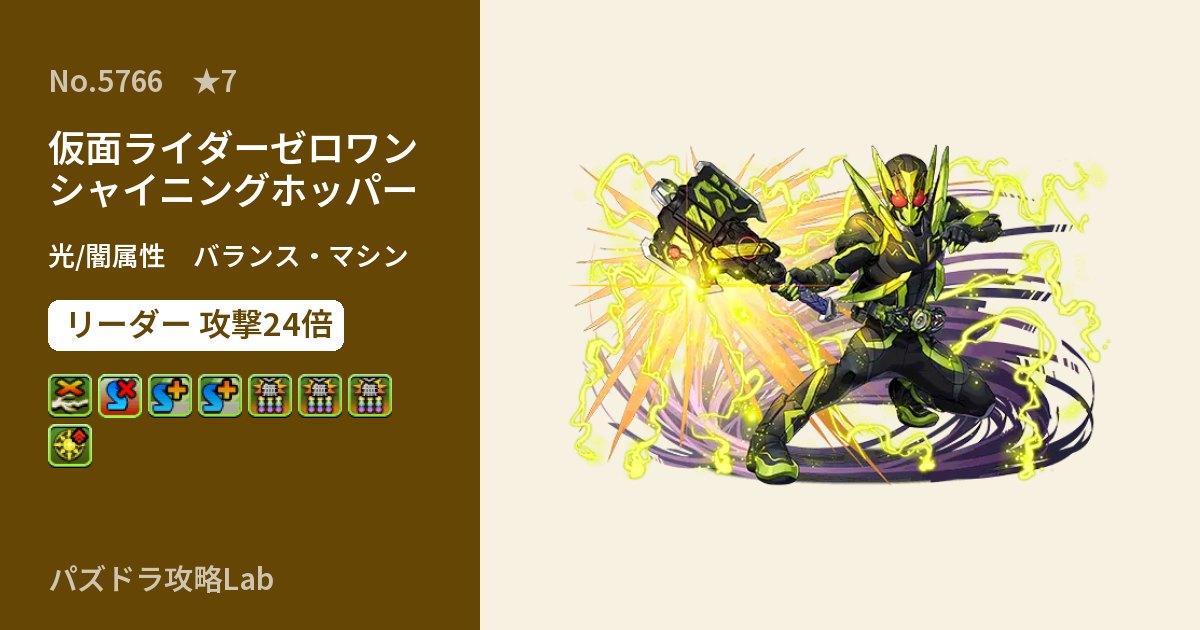 【パズドラ】仮面ライダーゼロワン シャイニングホッパーの性能・覚醒・スキルのアイキャッチ