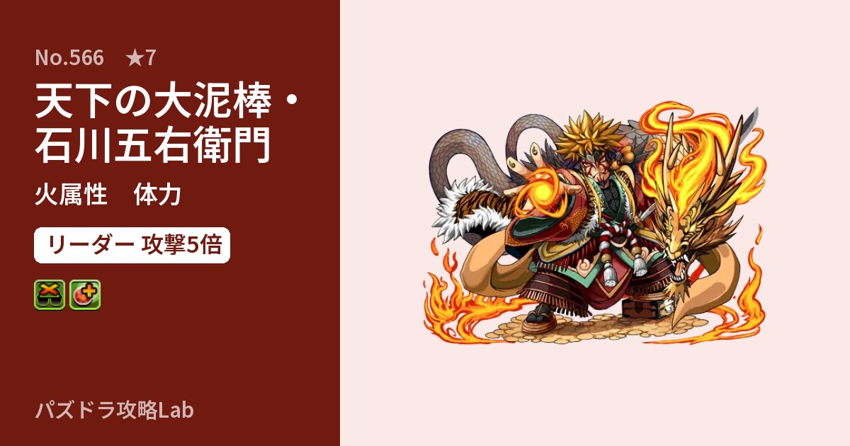 【パズドラ】天下の大泥棒・石川五右衛門の性能・覚醒・スキルのアイキャッチ