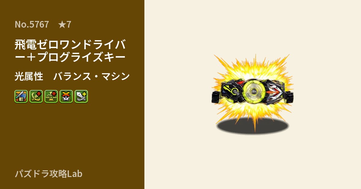【パズドラ】飛電ゼロワンドライバー＋プログライズキーの性能・覚醒・スキルのアイキャッチ