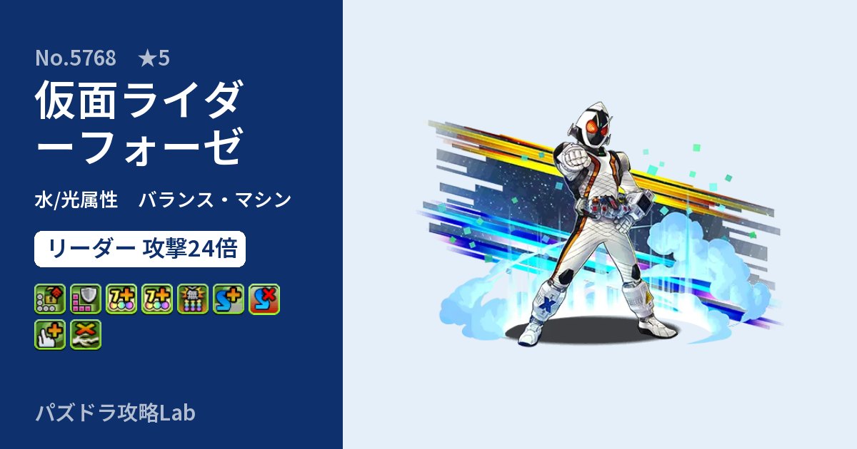【パズドラ】仮面ライダーフォーゼの性能・覚醒・スキルのアイキャッチ